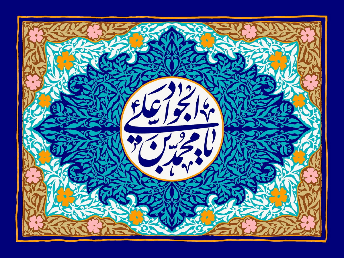 امام جواد(ع) الگوی جوانان در انتخاب همسر