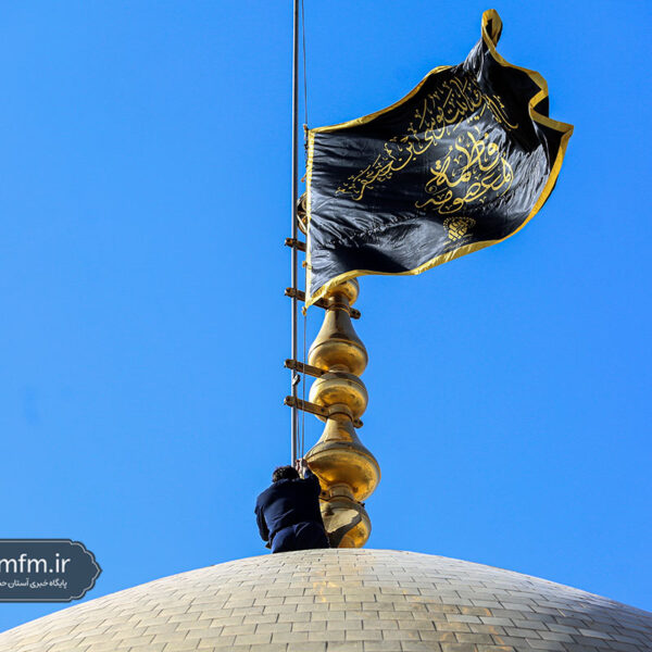 اهتزاز پرچم عزای امام باقر (ع) بر فراز گنبد منور بانوی کرامت