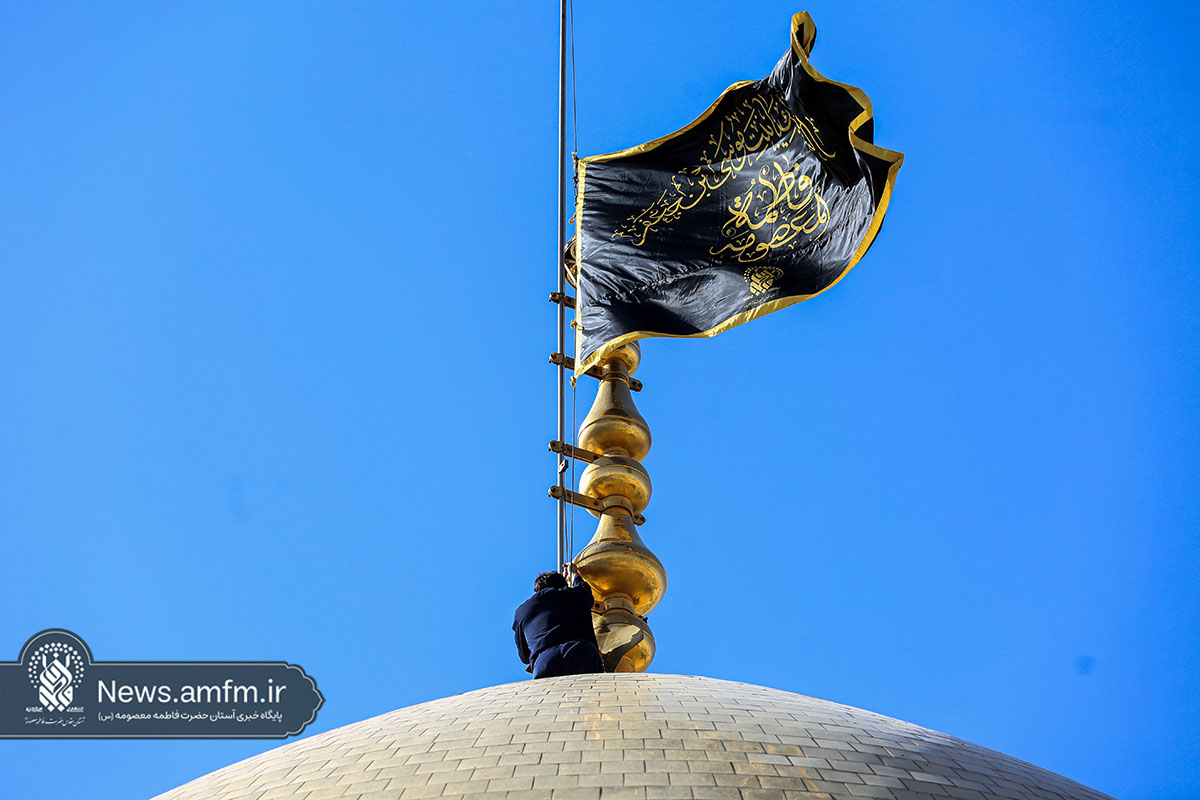 اهتزاز پرچم عزای امام باقر (ع) بر فراز گنبد منور بانوی کرامت