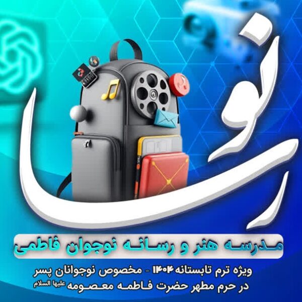 ثبت‌نام مدرسه هنر و رسانه فاطمی «نورسا» در حرم بانوی کرامت