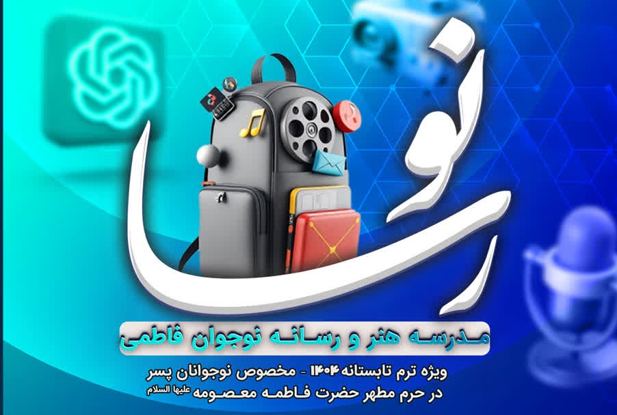 ثبت‌نام مدرسه هنر و رسانه فاطمی «نورسا» در حرم بانوی کرامت