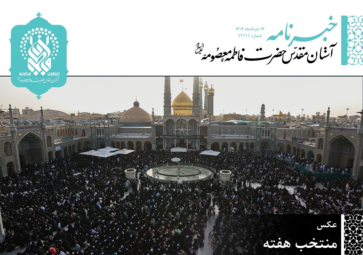 خبرنامه دیجیتال حرم مطهر بانوی کرامت منتشر شد خبرنامه دیجیتال حرم مطهر بانوی کرامت منتشر شد