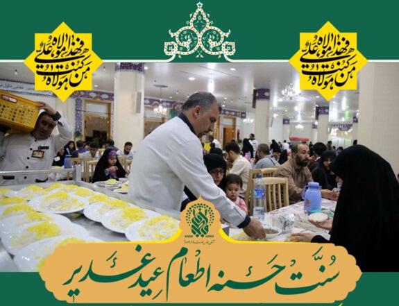 امکان مشارکت مردم در اطعام عید بزرگ غدیر حرم بانوی کرامت