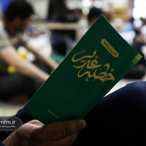 قرائت خطبه غدیریه در حرم حضرت معصومه