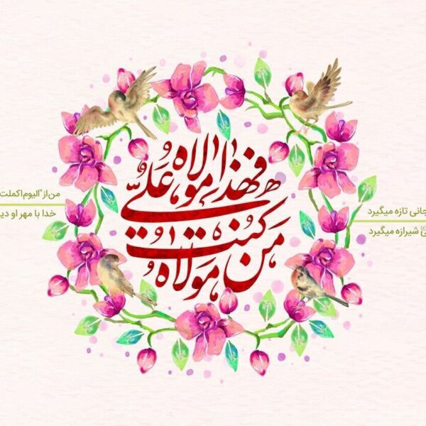 وحدت امت؛ مهم‌ترین پیام غدیر