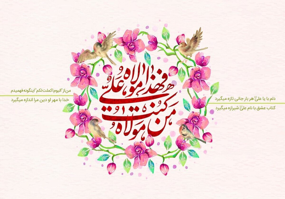 وحدت امت؛ مهم‌ترین پیام غدیر