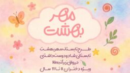 برگزاری طرح تابستانه‌ «مهر بهشت» در آستان مقدس حضرت معصومه(س)