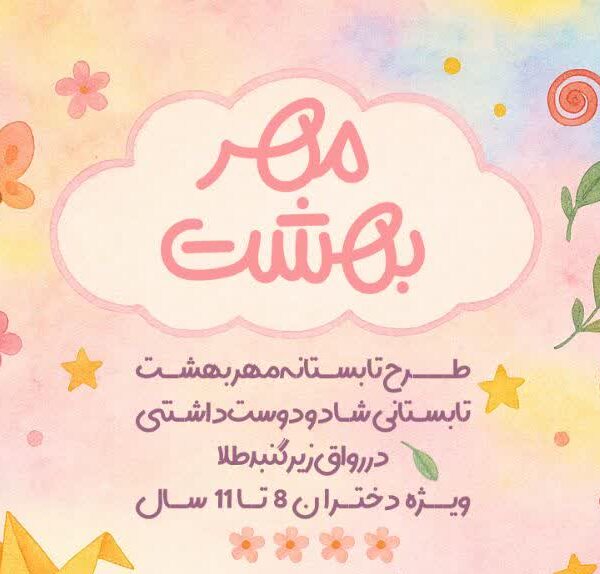 برگزاری طرح تابستانه‌ «مهر بهشت» در آستان مقدس حضرت معصومه(س)