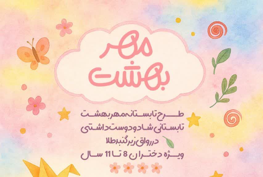 برگزاری طرح تابستانه «مهر بهشت» در آستان مقدس حضرت معصومه(س) برگزاری طرح تابستانه «مهر بهشت» در آستان مقدس حضرت معصومه(س)