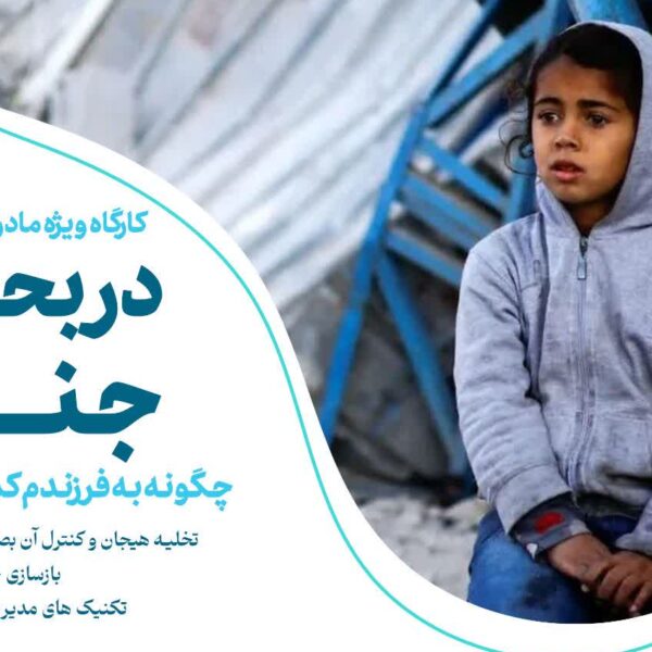 کارگاه «مدیریت بحران در جنگ» در حرم حضرت معصومه(س) برگزار شد