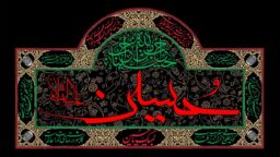آغاز غمنامه حسین(ع) و حکایت پیروزی خون بر شمشیر