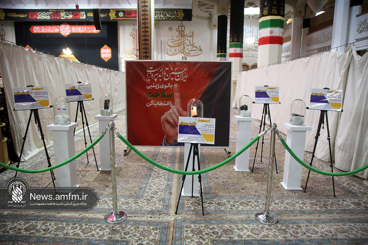 برپایی نمایشگاه «سلاحت را انتخاب کن» در حرم حضرت معصومه(س)