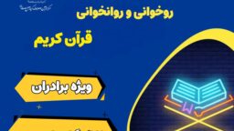 برگزاری دوره های «تربیت مربی حفظ و روخوانی قرآن کریم» در حرم قم