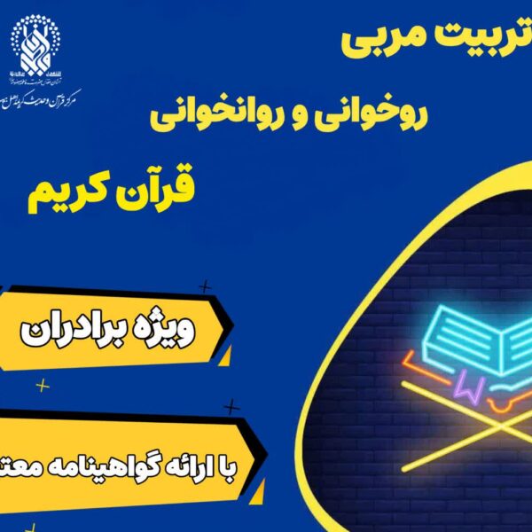 برگزاری دوره های «تربیت مربی حفظ و روخوانی قرآن کریم» در حرم قم
