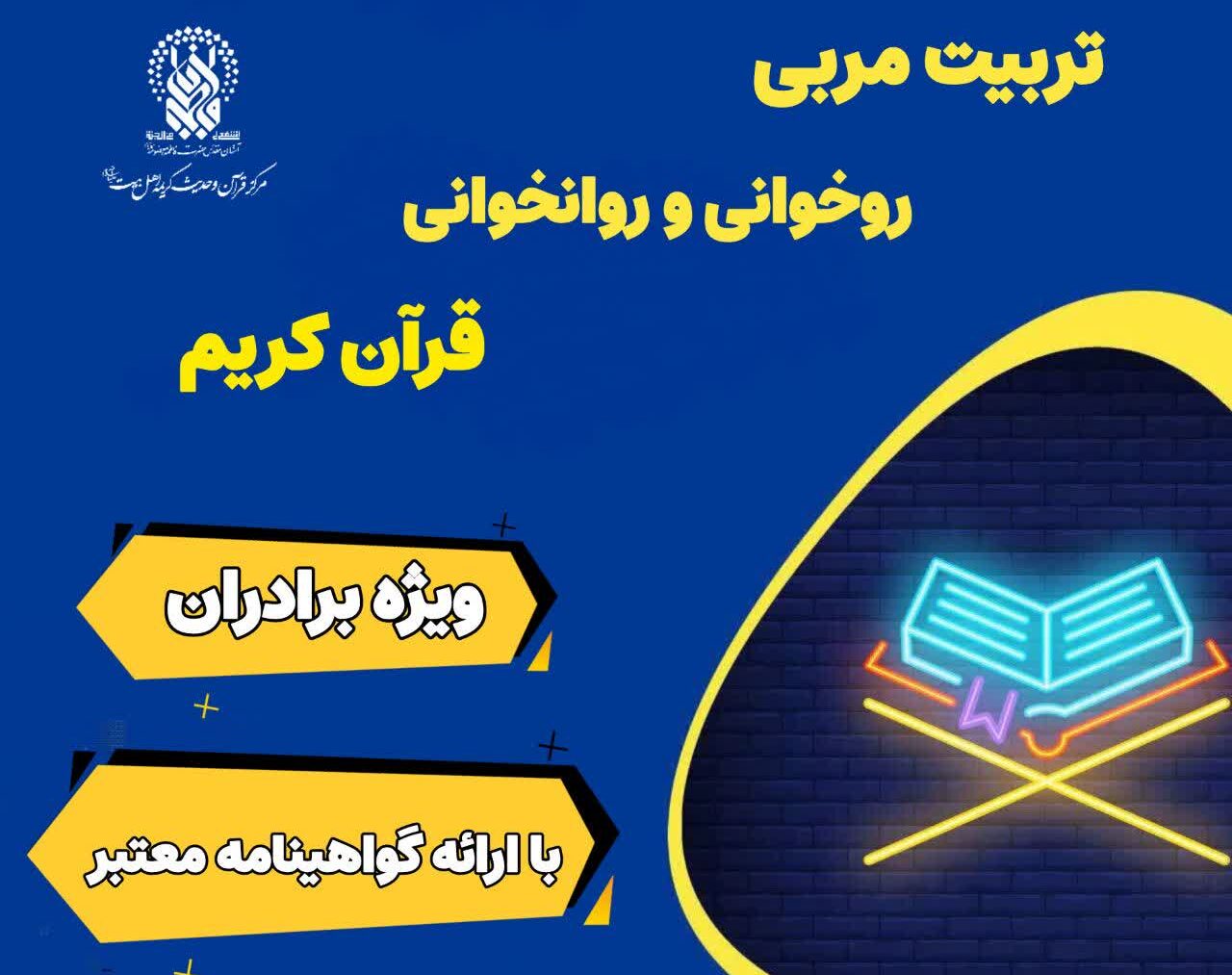 برگزاری دوره های «تربیت مربی حفظ و روخوانی قرآن کریم» در حرم قم