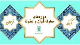 برگزاری دوره‌های حضوری معارف قرآن و عترت برای کودکان و نوجوانان دختر