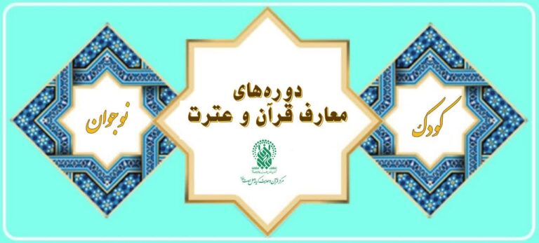 برگزاری دوره‌های حضوری معارف قرآن و عترت برای کودکان و نوجوانان دختر