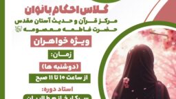 برگزاری دوره مجازی «احکام بانوان» در تابستان ۱۴۰۴