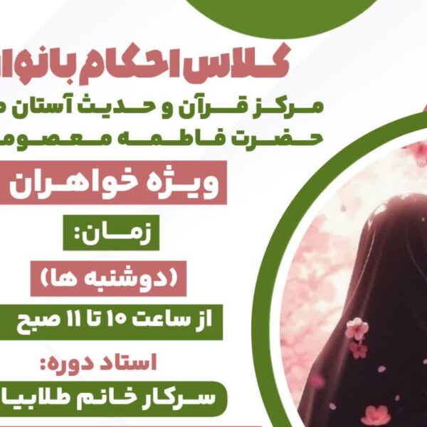 برگزاری دوره مجازی «احکام بانوان» در تابستان ۱۴۰۴