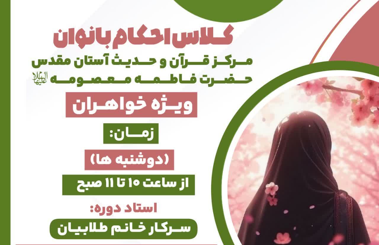 برگزاری دوره مجازی «احکام بانوان» در تابستان ۱۴۰۴
