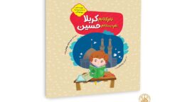 روایت کودکانه صحنه‌های عاشورا در کتاب «نام کتابم کربلا، نام دبستانم حسین (ع)»