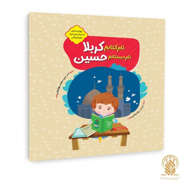 روایت کودکانه صحنه‌های عاشورا در کتاب «نام کتابم کربلا، نام دبستانم حسین (ع)»