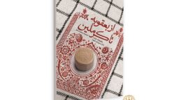 کتاب «از بعقوبه تا کرملین» روانه بازار نشر شد