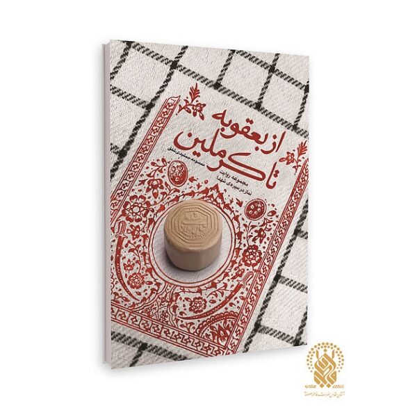 کتاب «از بعقوبه تا کرملین» روانه بازار نشر شد