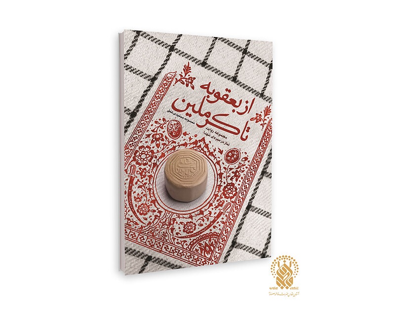 کتاب «از بعقوبه تا کرملین» روانه بازار نشر شد