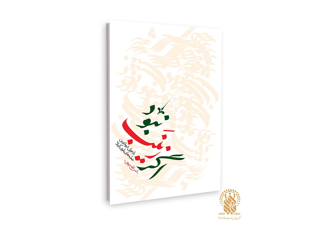 بررسی مؤلفههای خطبههای حضرت زینب(س) در کتاب «اگر زینب نبود» بررسی مؤلفههای خطبههای حضرت زینب(س) در کتاب «اگر زینب نبود»