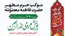 آغاز پویش «نذر اربعین» در حرم بانوی کرامت