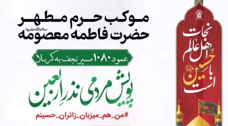 آغاز پویش «نذر اربعین» در حرم بانوی کرامت