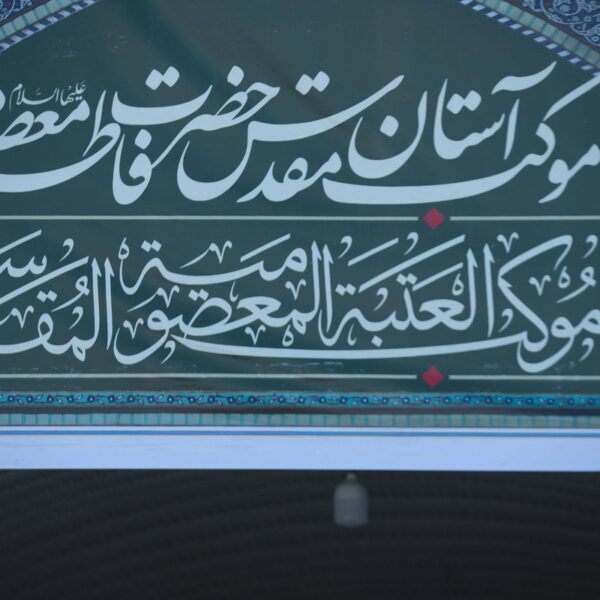 «خدمت به نیابت» در موکب حرم بانوی کرامت