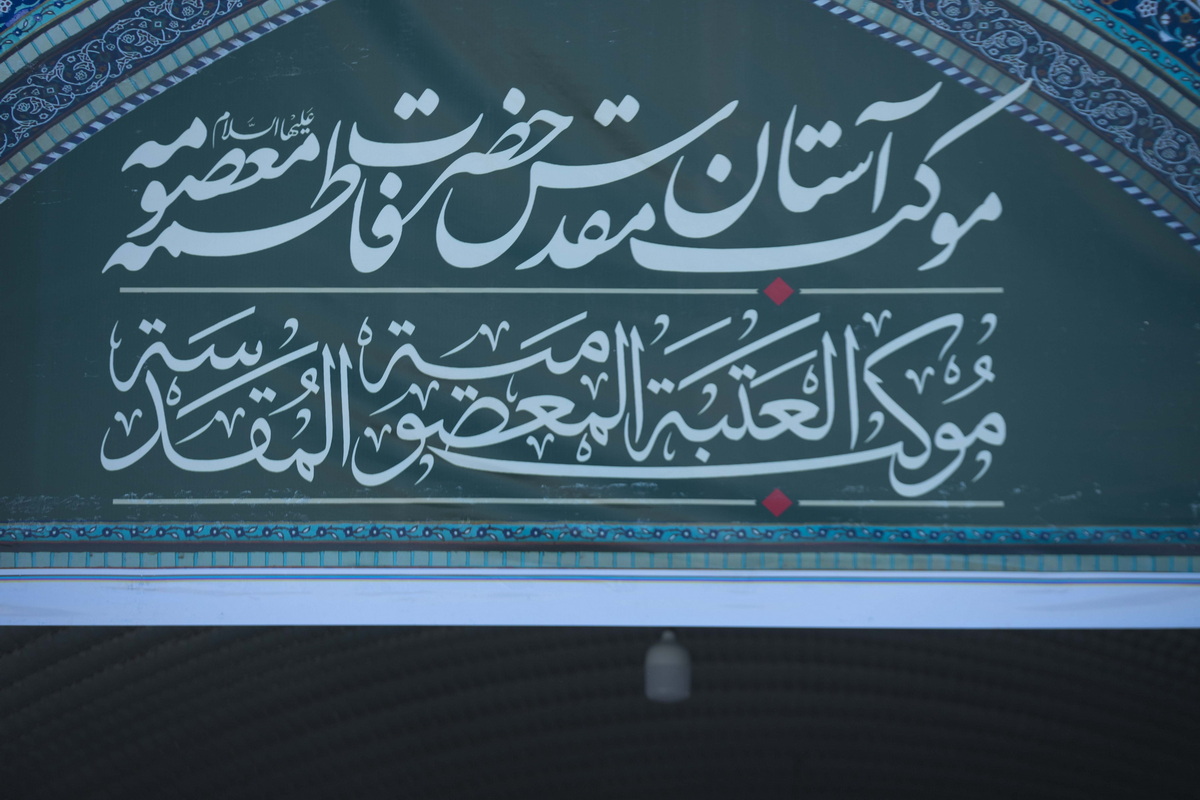 «خدمت به نیابت» در موکب حرم بانوی کرامت