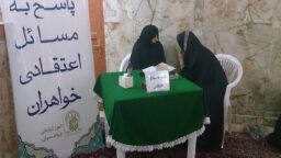 پاسخگویی به سؤالات شرعی و اعتقادی ویژه بانوان تا پایان ماه صفر