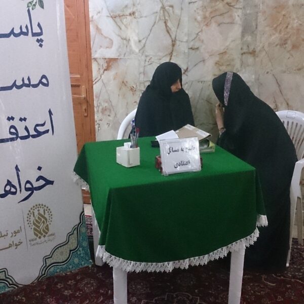 پاسخگویی به سؤالات شرعی و اعتقادی ویژه بانوان تا پایان ماه صفر