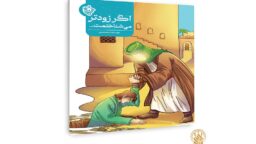 مجموعه داستان «اگر زودتر می‌شناختمت» منتشر شد