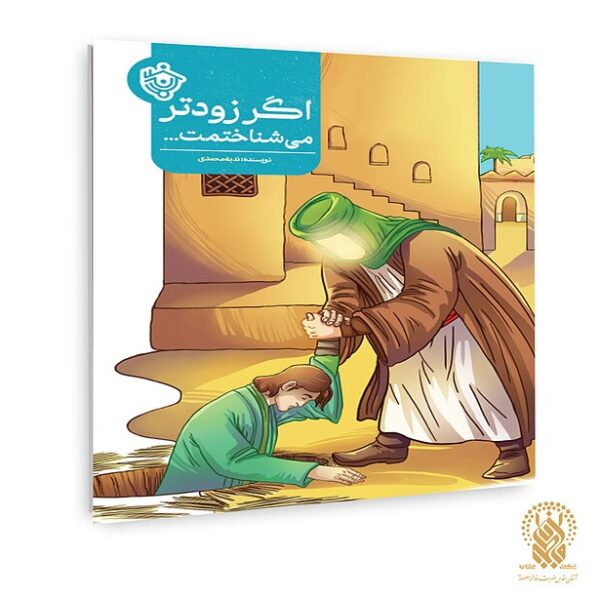 مجموعه داستان «اگر زودتر می‌شناختمت» منتشر شد