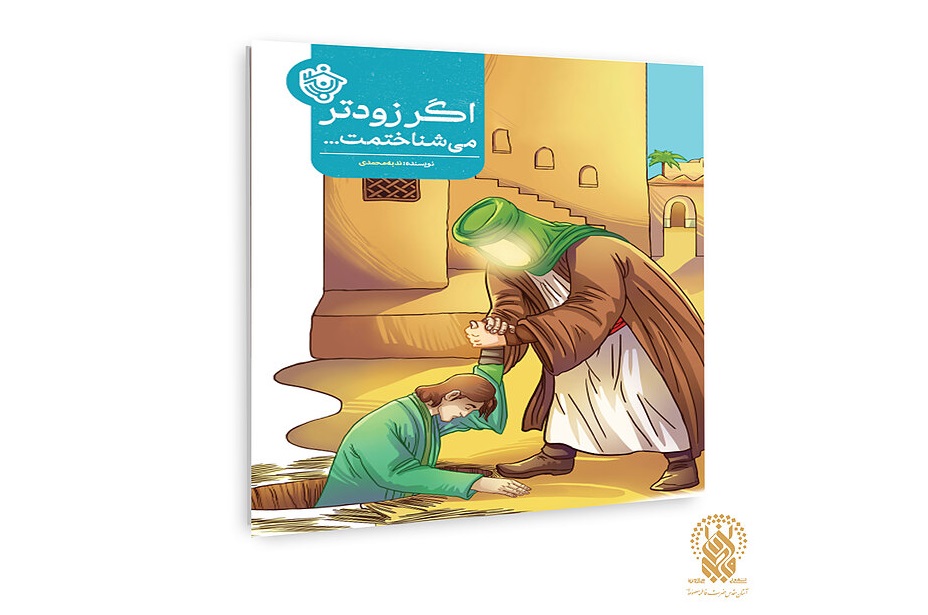 مجموعه داستان «اگر زودتر میشناختمت» منتشر شد مجموعه داستان «اگر زودتر میشناختمت» منتشر شد