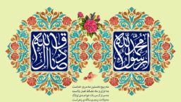 میلاد دو خورشید هدایت؛ بنیان‌گذار تمدن اسلامی و احیاگر عقلانیت دینی