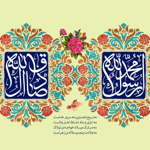 میلاد دو خورشید هدایت؛ بنیان‌گذار تمدن اسلامی و احیاگر عقلانیت دینی