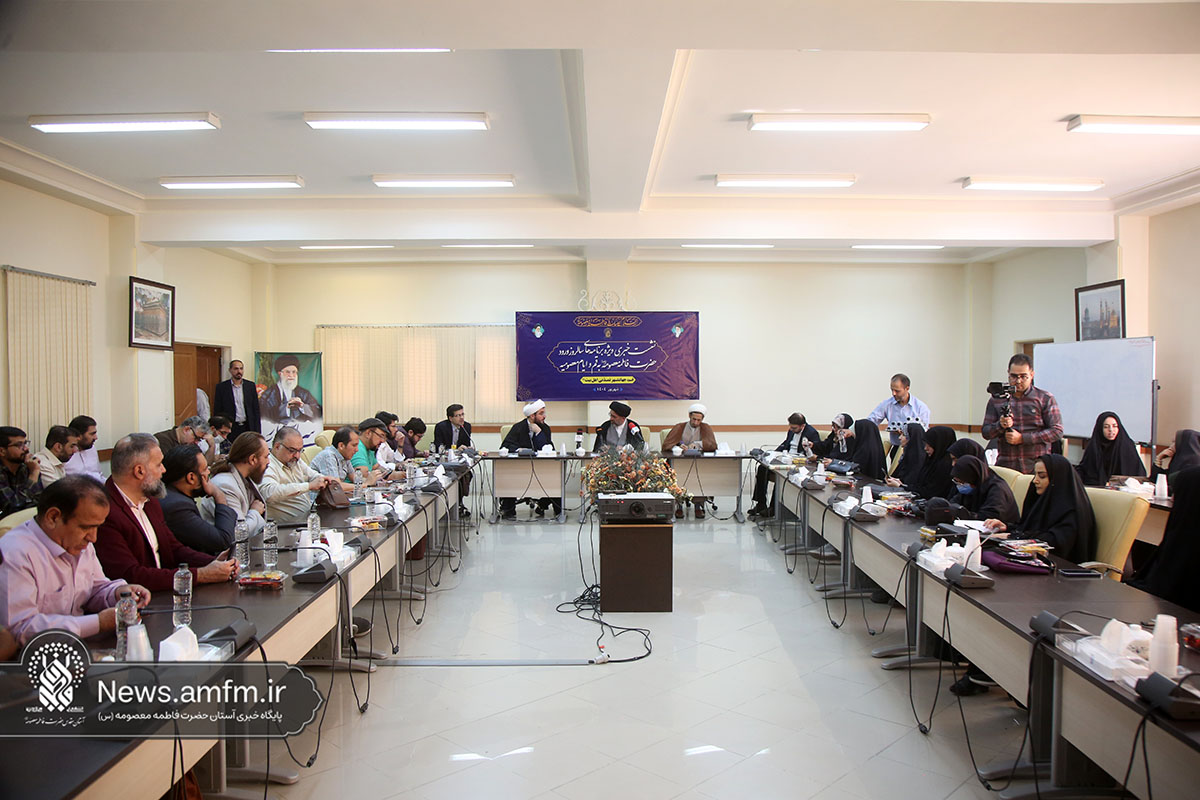 نشست خبری تشریح فعالیت‌های حرم مطهر بانوی کرامت در ایام معصومیه