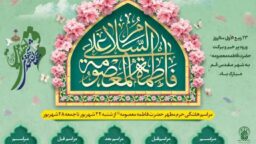 مراسم محافل حرم مطهر بانوی کرامت در هفته پیش رو اعلام شد