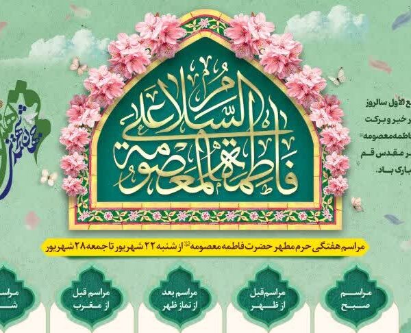 مراسم محافل حرم مطهر بانوی کرامت در هفته پیش رو اعلام شد