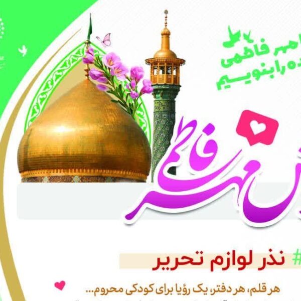 نذر لوازم‌التحریر برای دانش‌آموزان کم‌برخوردار در پویش «مهر فاطمی»