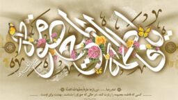 قطره‌ای از دریای فضایل حضرت فاطمه معصومه(س)