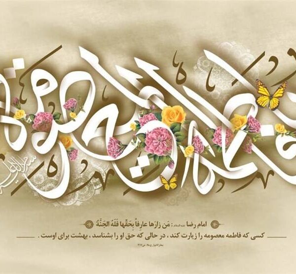 قطره‌ای از دریای فضایل حضرت فاطمه معصومه(س)