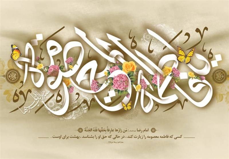 قطره‌ای از دریای فضایل حضرت فاطمه معصومه(س)