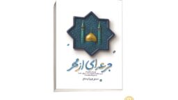 کرامات حضرت فاطمه معصومه (س) در کتاب « جرعه‌ای از مهر» منتشر شد