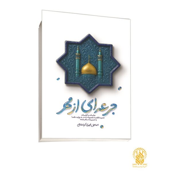 کرامات حضرت فاطمه معصومه (س) در کتاب « جرعه‌ای از مهر» منتشر شد